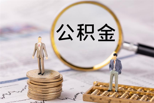 资阳缺钱怎么把公积金提取出来（没钱怎么取公积金）