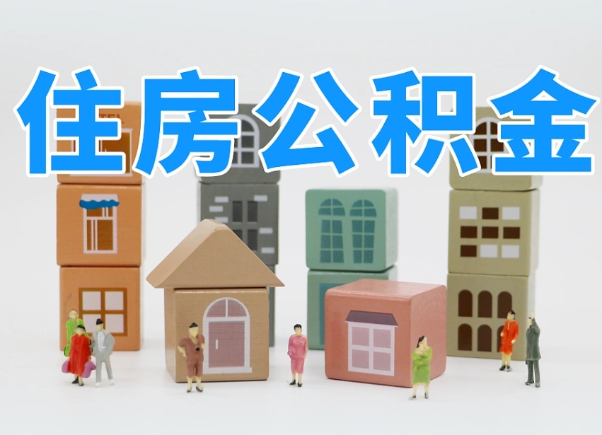 资阳住房公积金离职封存后怎么提取（离职了公积金封存怎么提取）