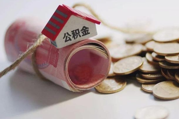 资阳房屋住房公积金怎么取（如何支取住房公基金）
