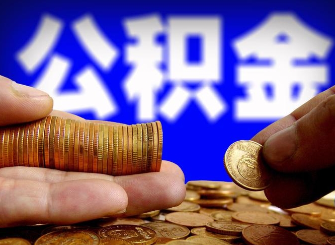 资阳公积金一次取多少（公积金一次最多取多少钱）